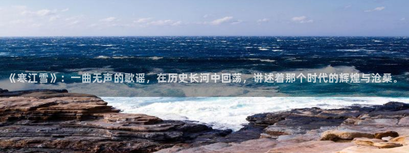 木瓜的影片：《寒江雪》：一曲无声的歌谣，在历史长河中回荡，讲述着那个时代的辉煌与沧桑。